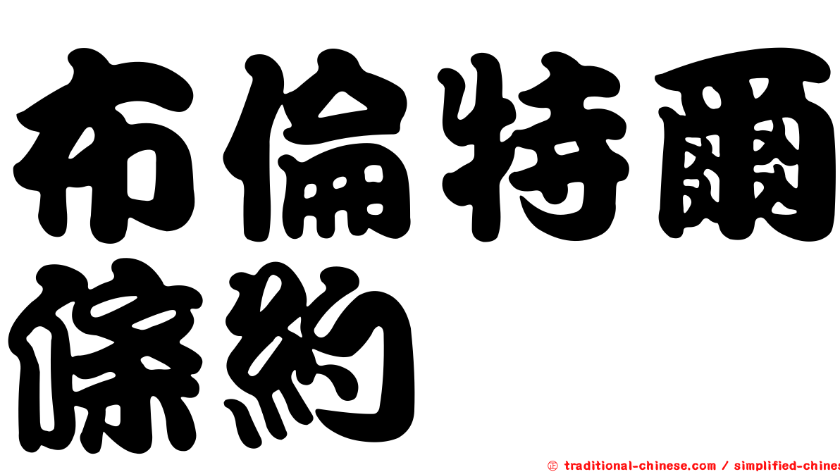 布倫特爾條約
