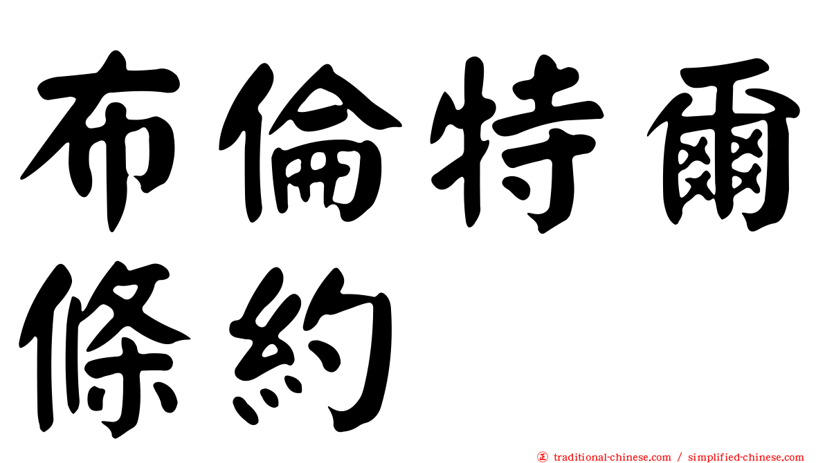 布倫特爾條約