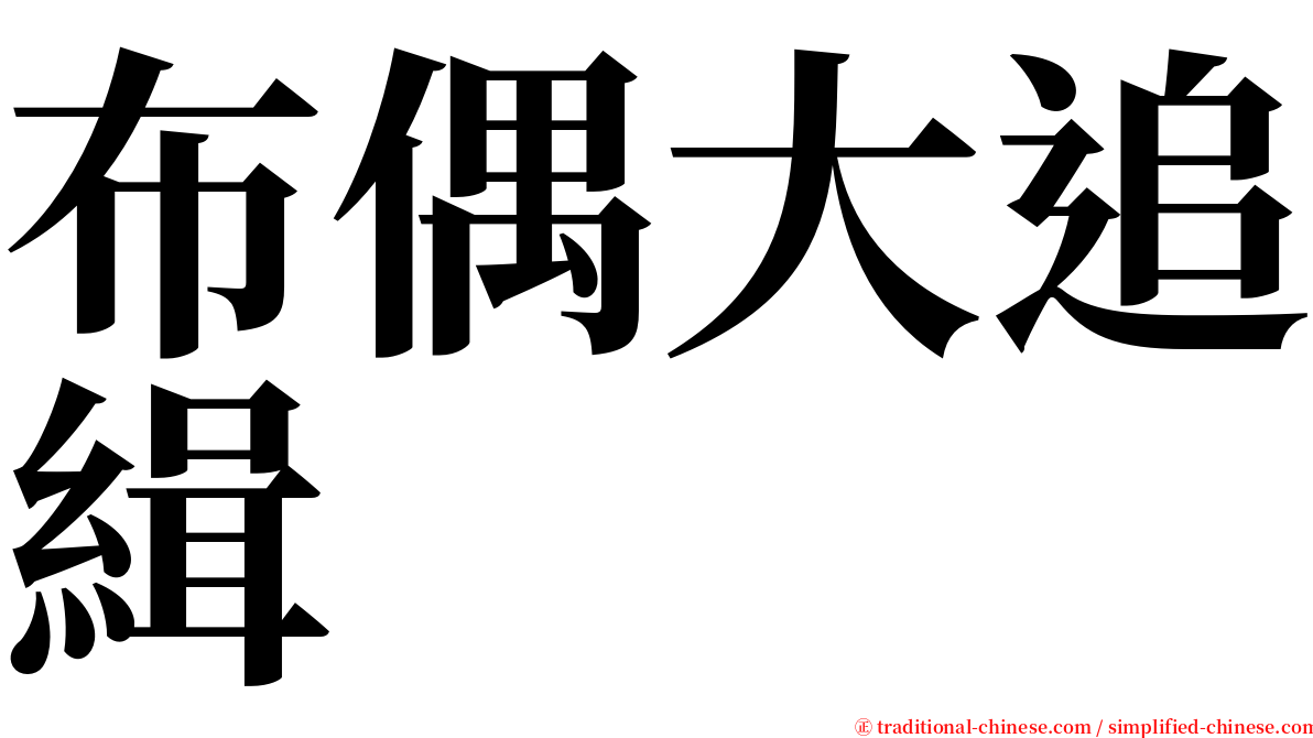 布偶大追緝 serif font