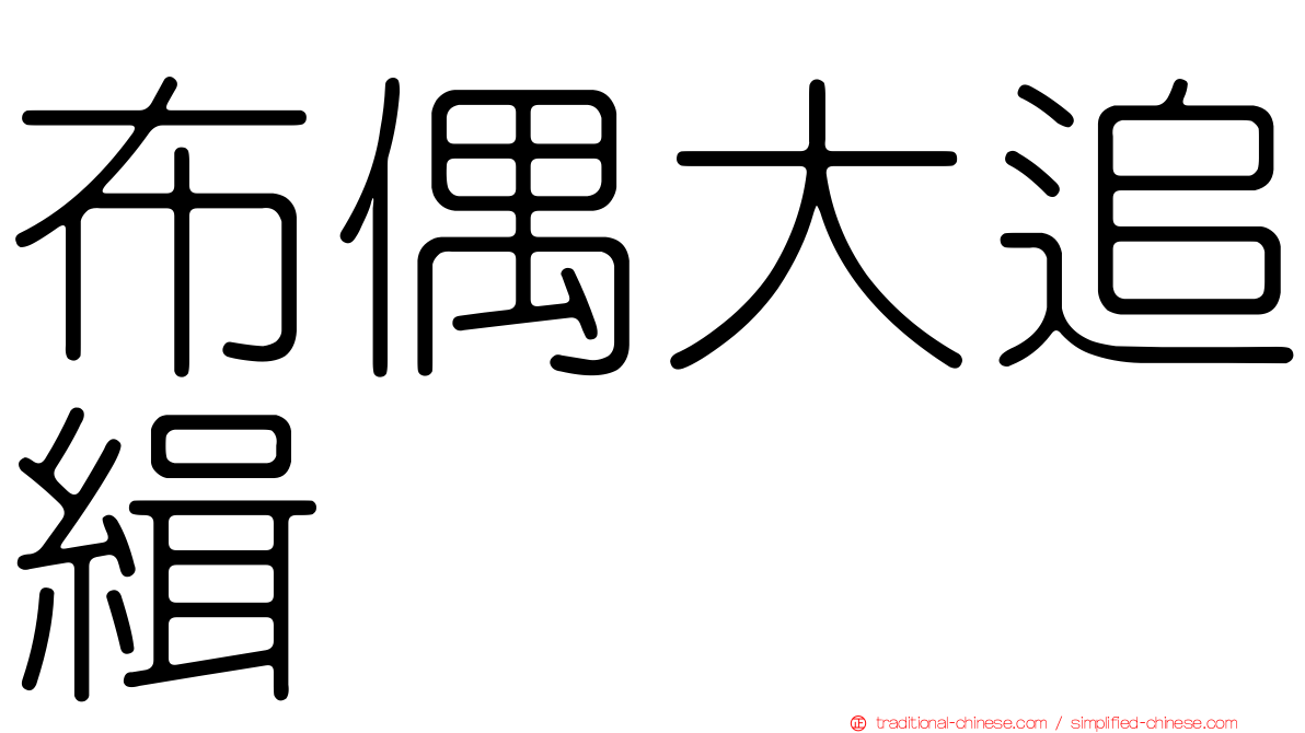 布偶大追緝