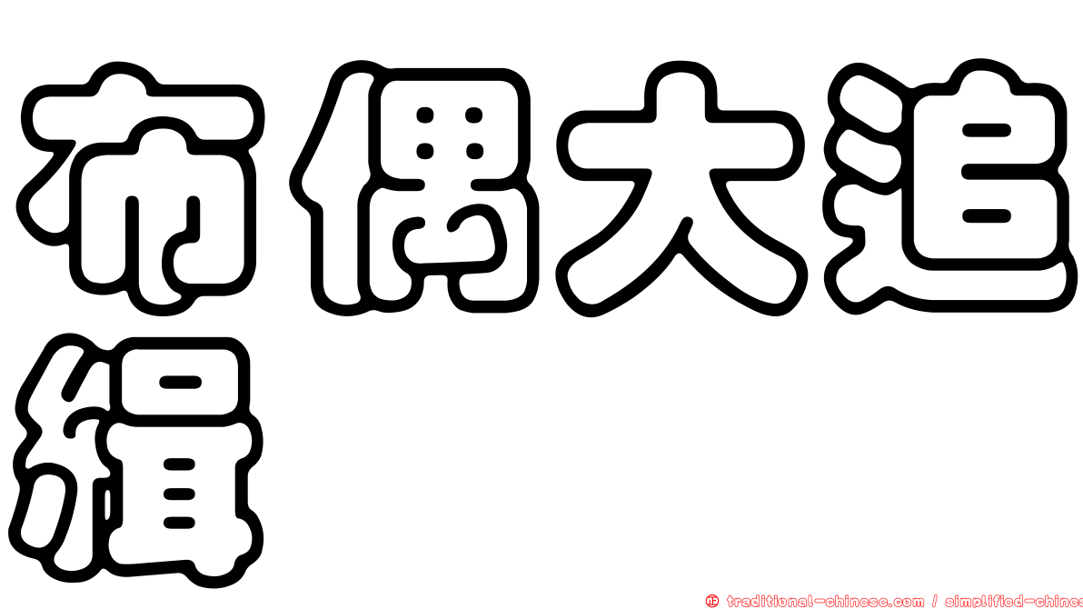 布偶大追緝