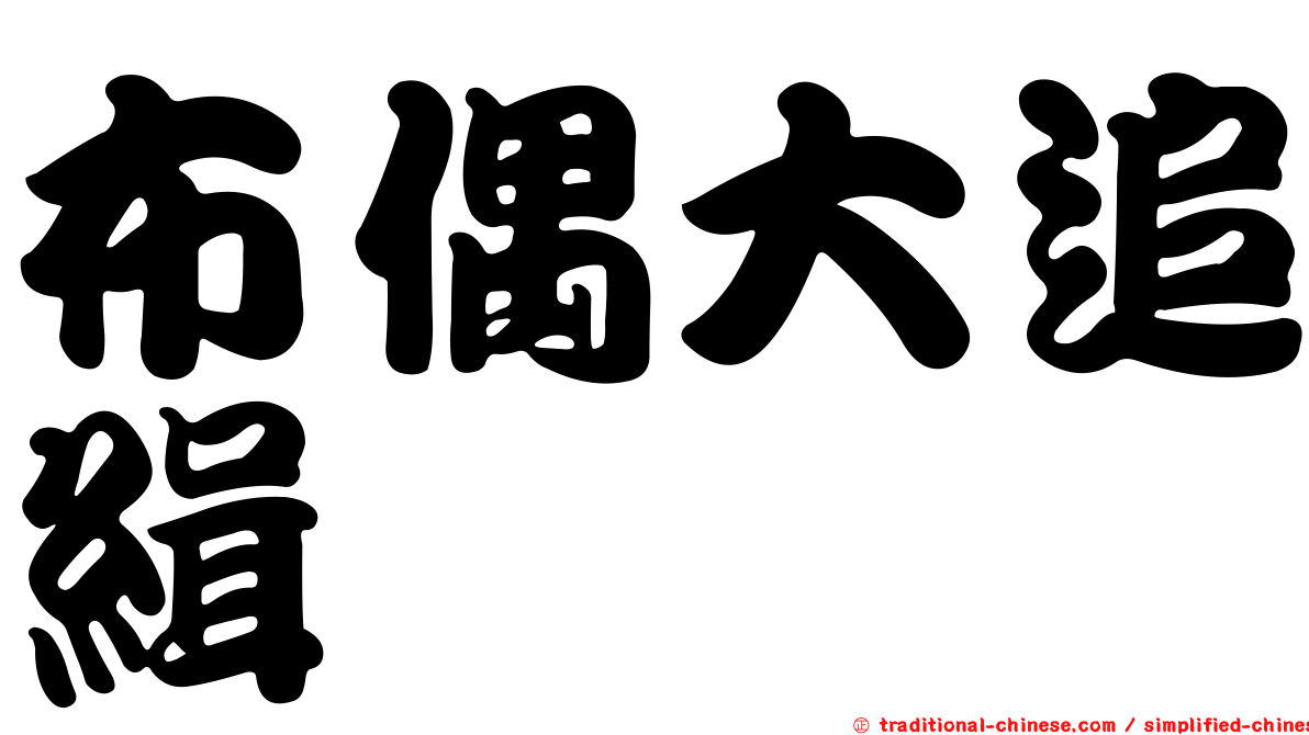 布偶大追緝
