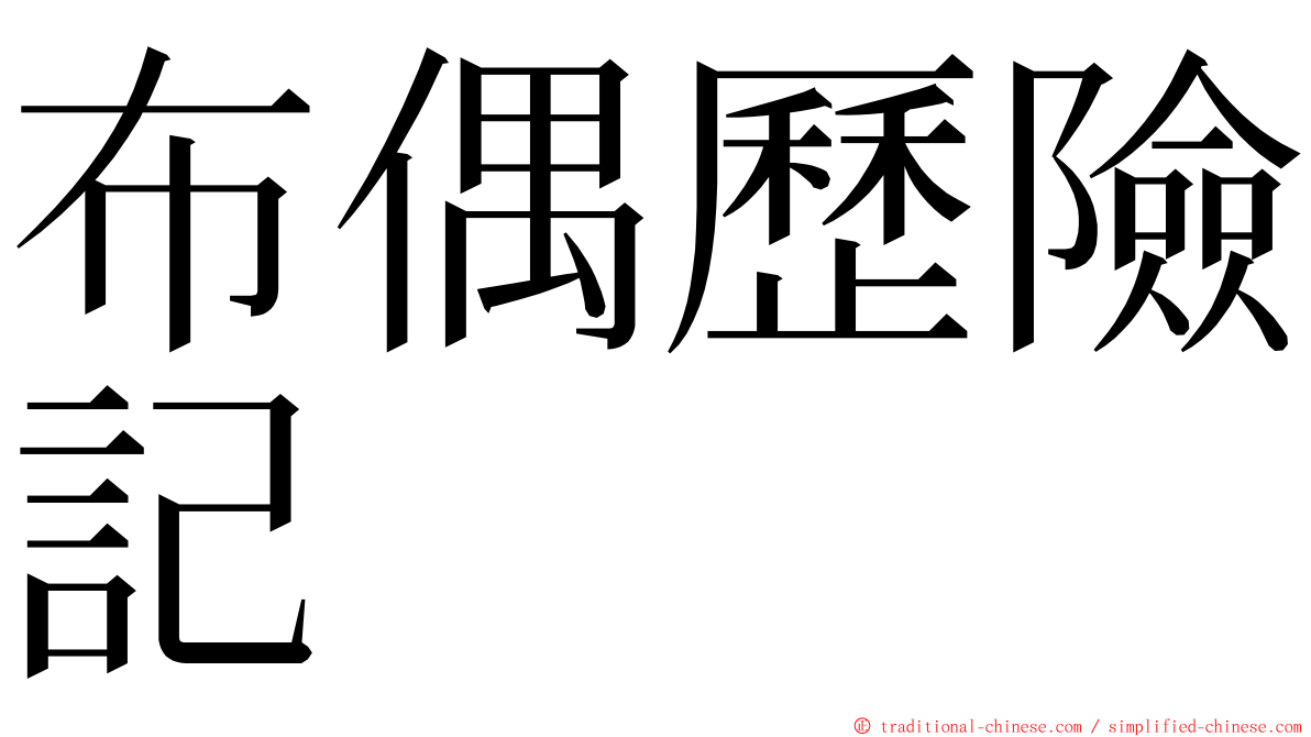 布偶歷險記 ming font