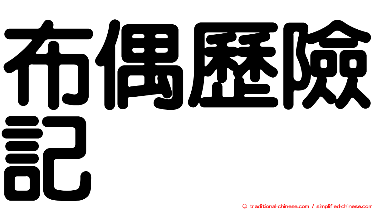 布偶歷險記