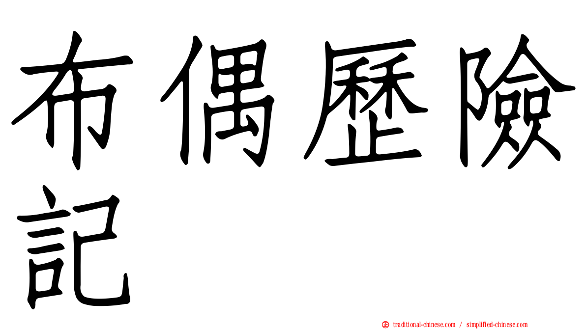 布偶歷險記