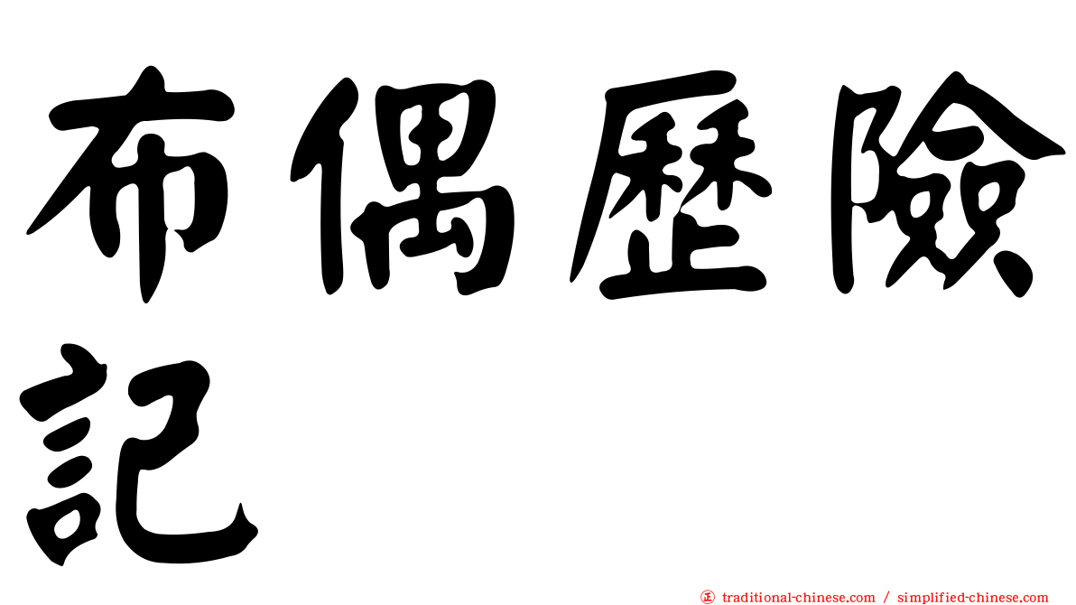 布偶歷險記