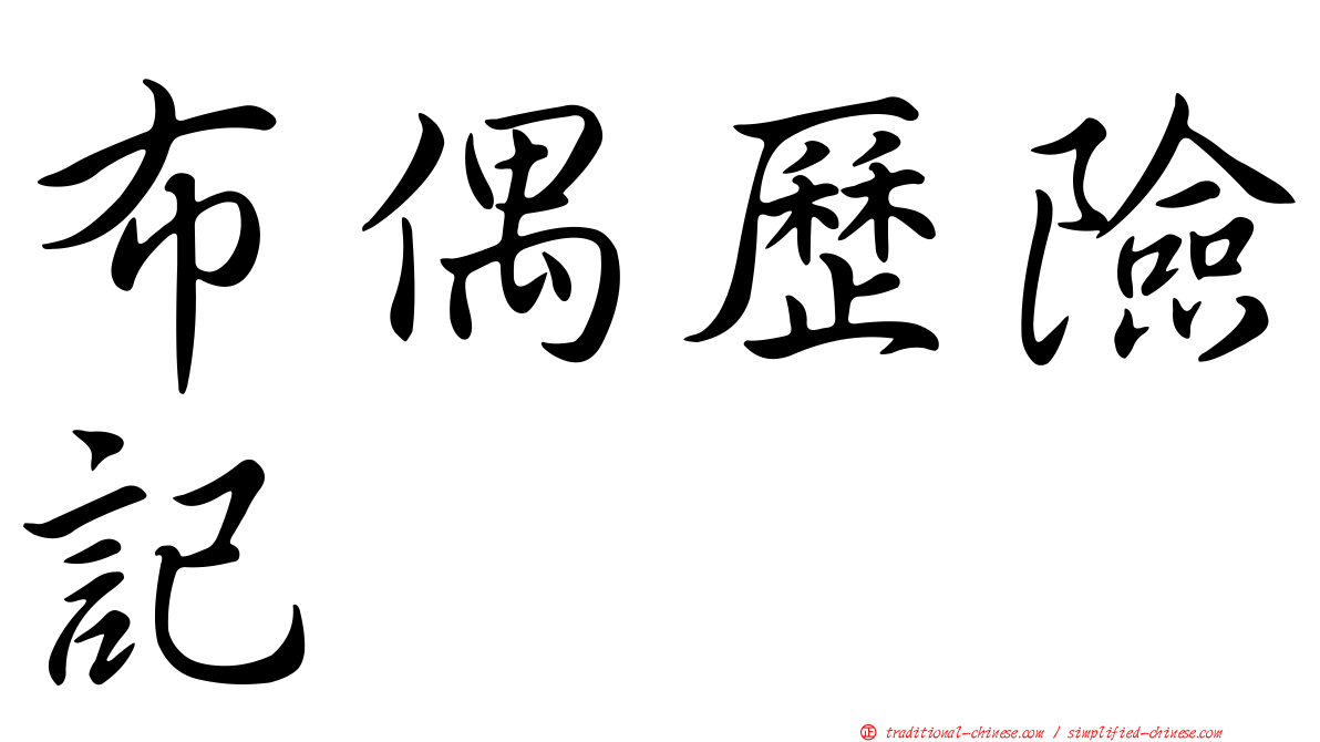 布偶歷險記