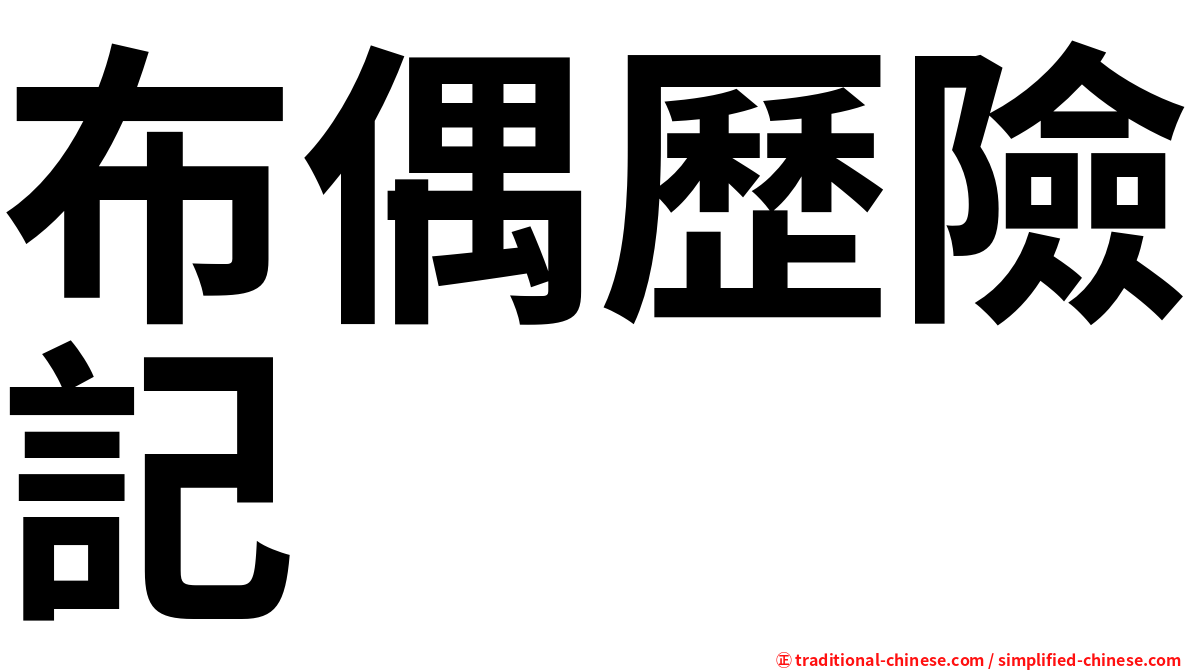 布偶歷險記