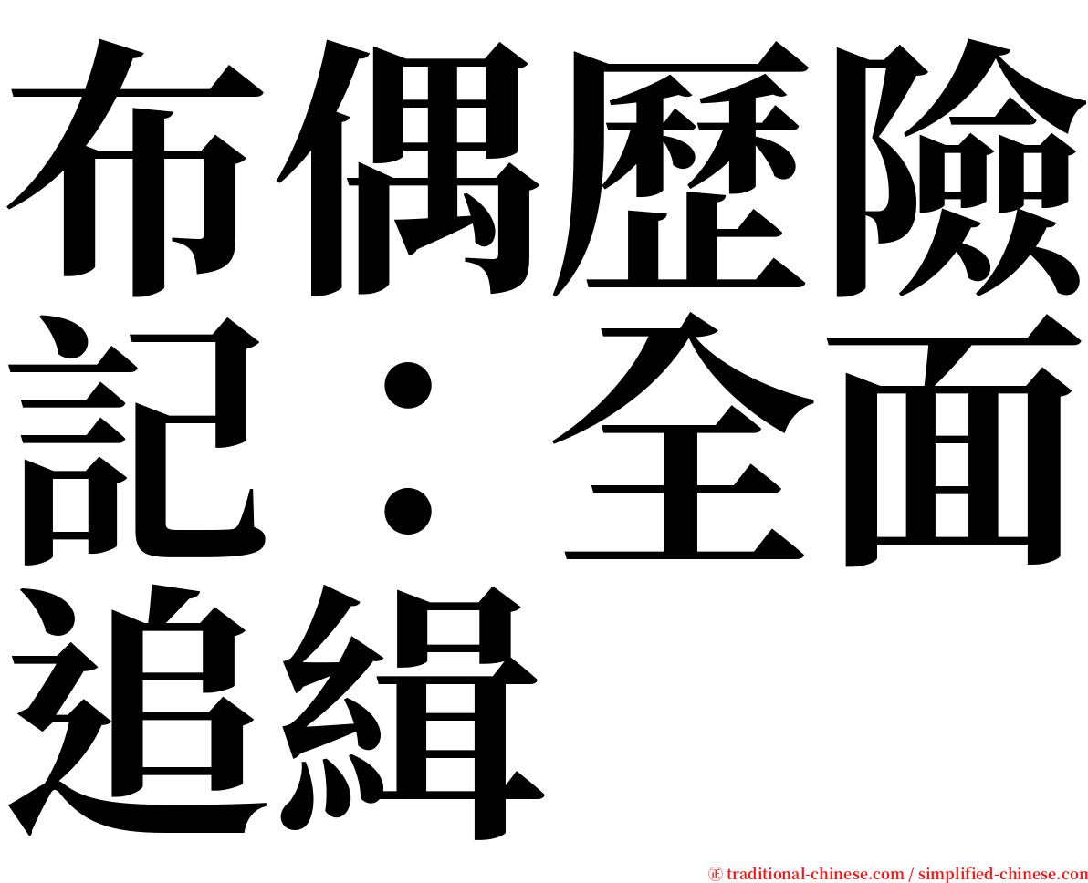 布偶歷險記：全面追緝 serif font
