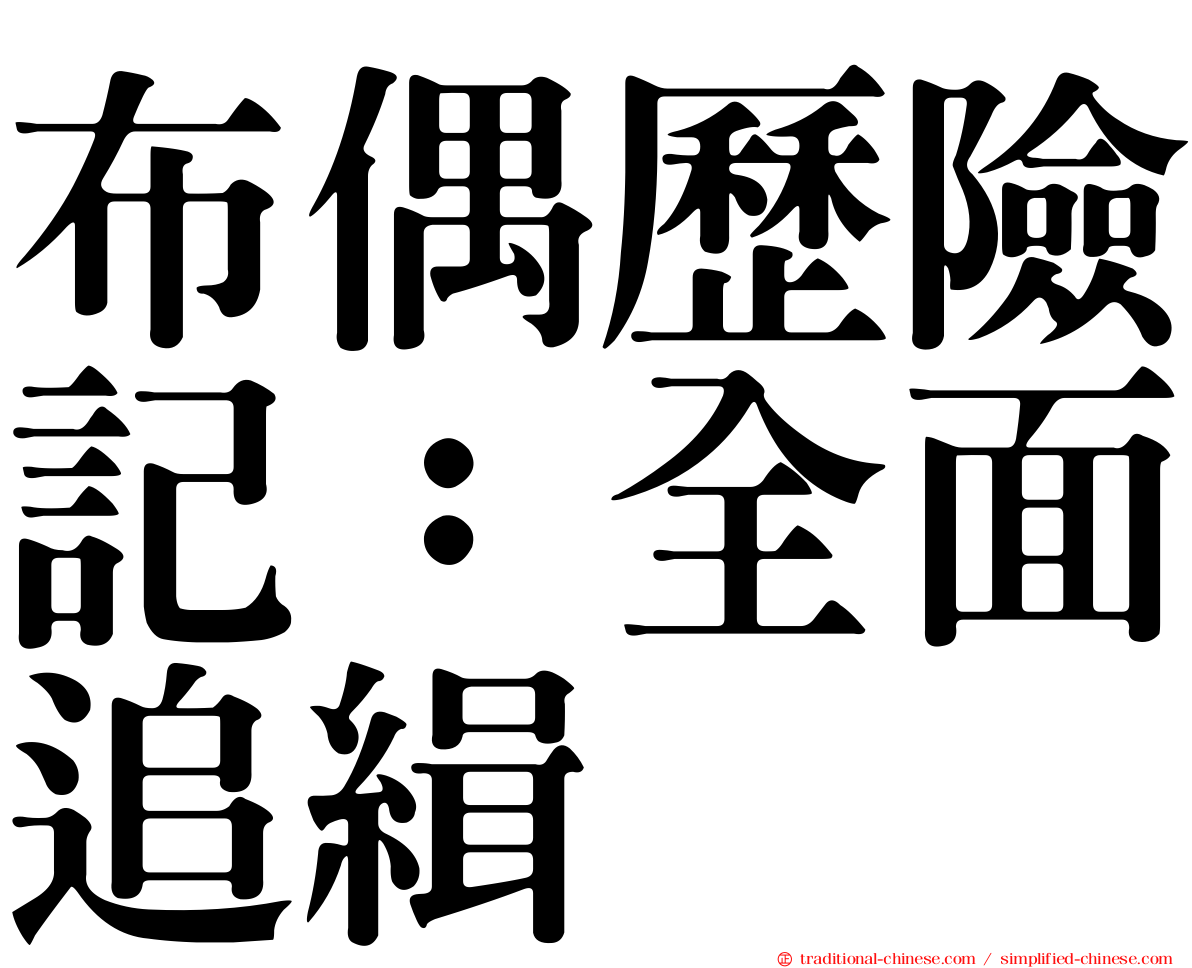 布偶歷險記：全面追緝