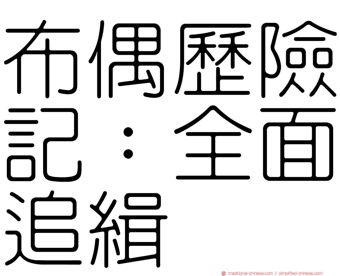 布偶歷險記：全面追緝