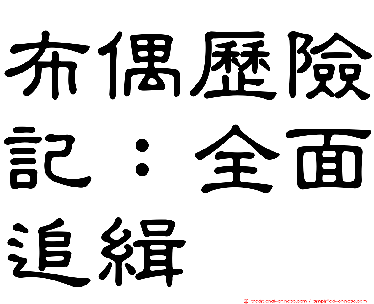 布偶歷險記：全面追緝