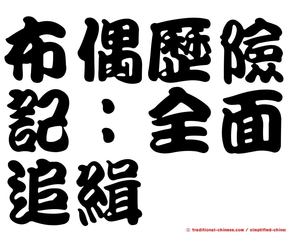 布偶歷險記：全面追緝