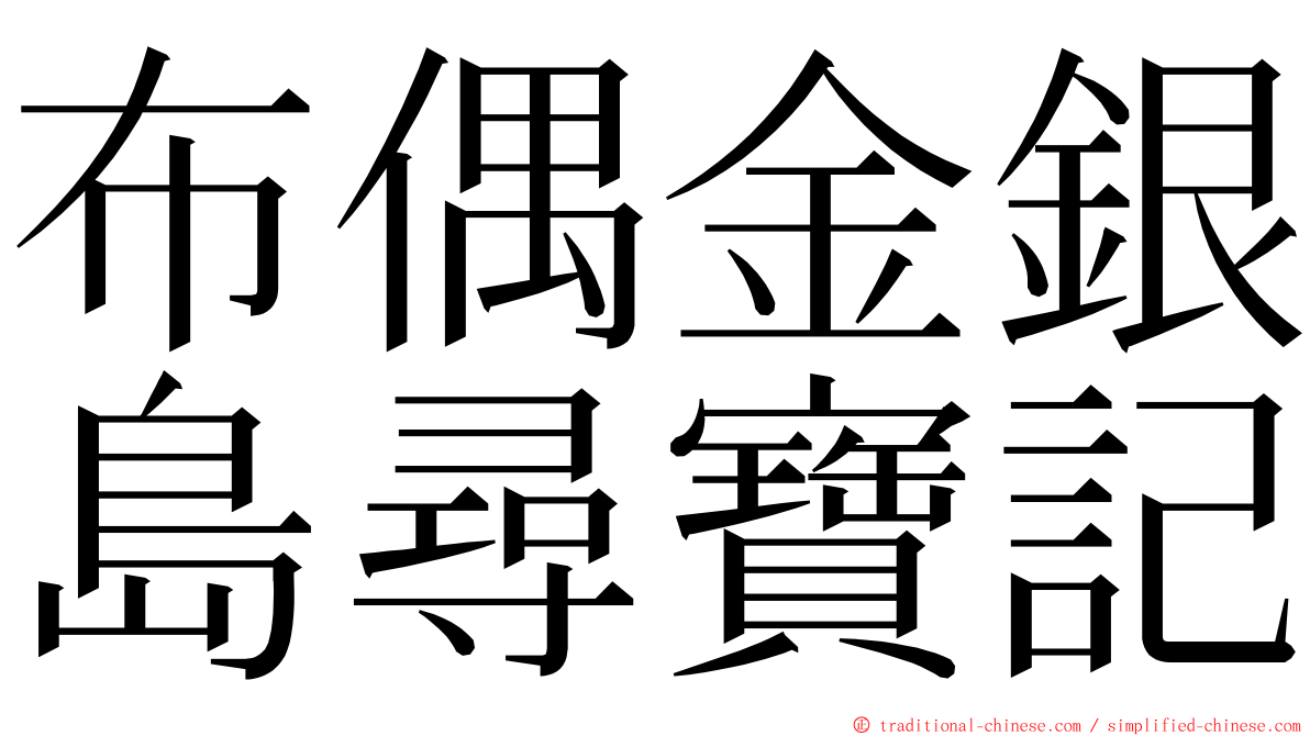 布偶金銀島尋寶記 ming font
