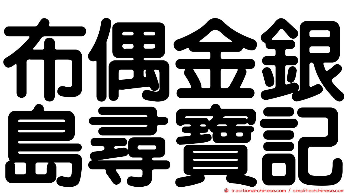 布偶金銀島尋寶記