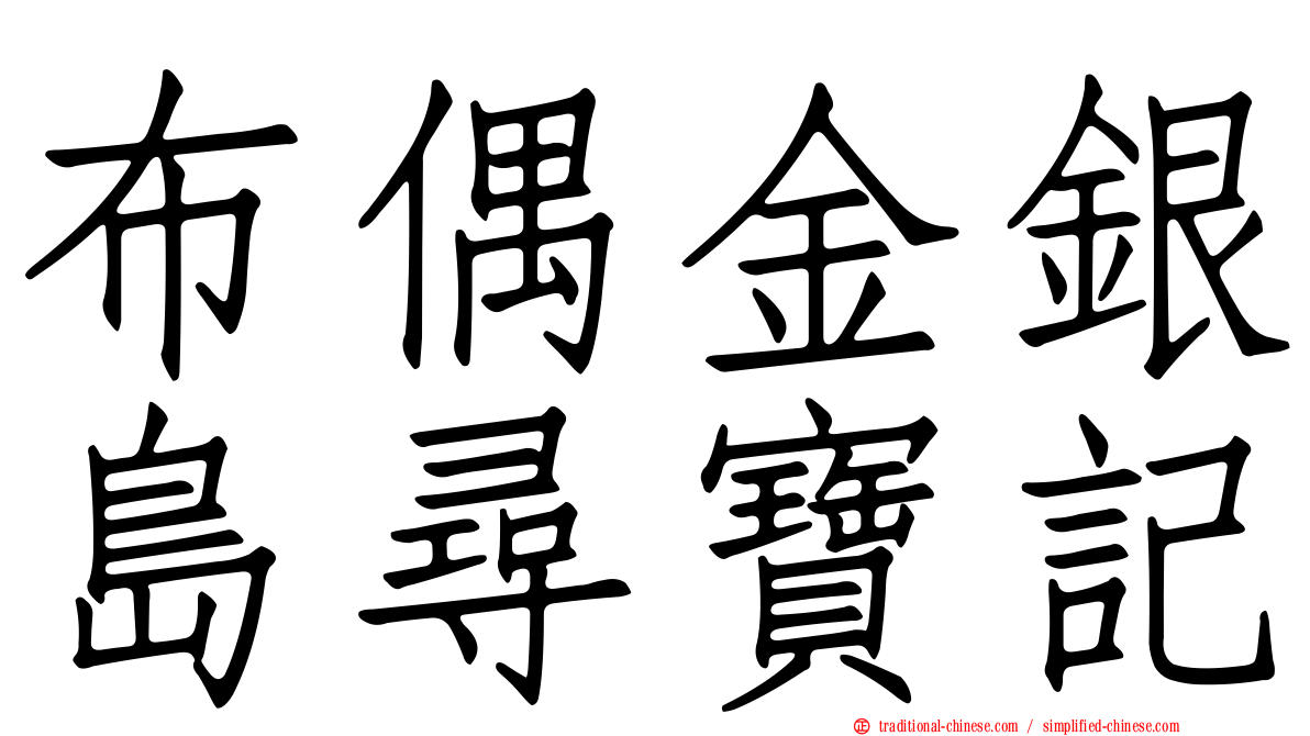 布偶金銀島尋寶記