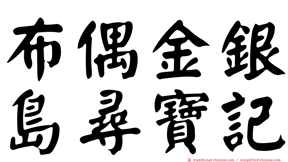 布偶金銀島尋寶記