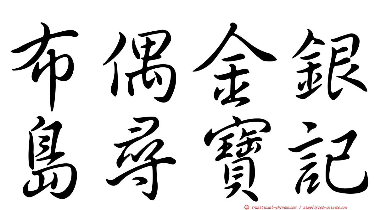 布偶金銀島尋寶記