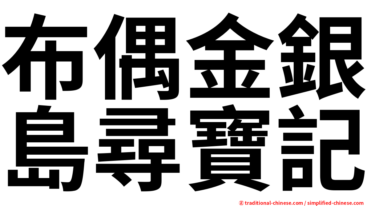 布偶金銀島尋寶記