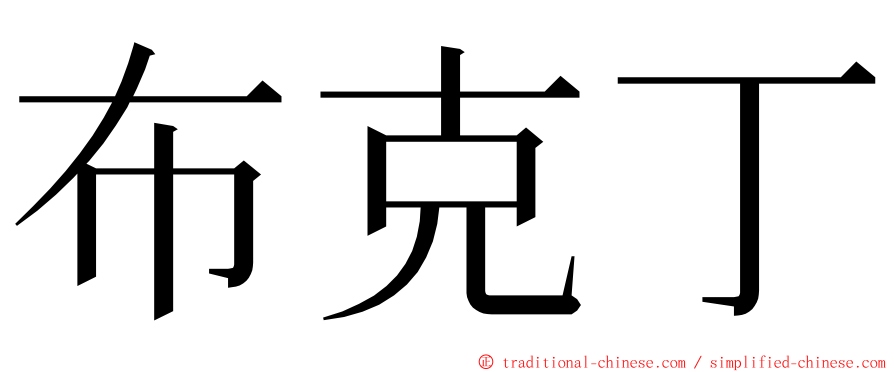 布克丁 ming font