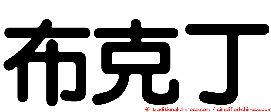 布克丁