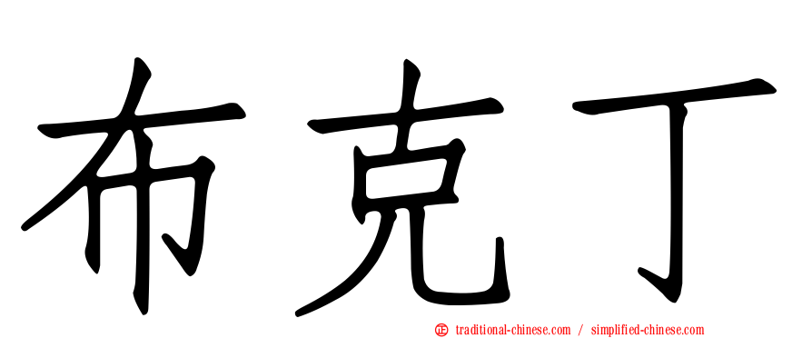 布克丁