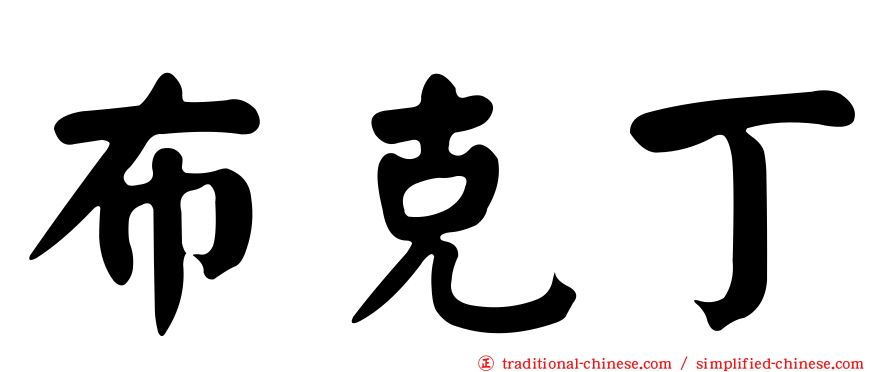布克丁