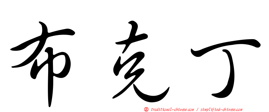布克丁