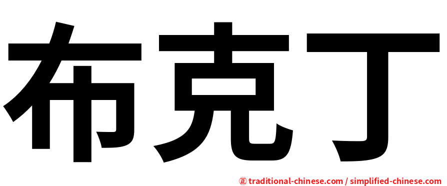 布克丁