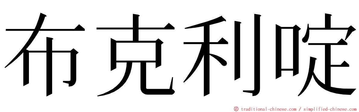 布克利啶 ming font