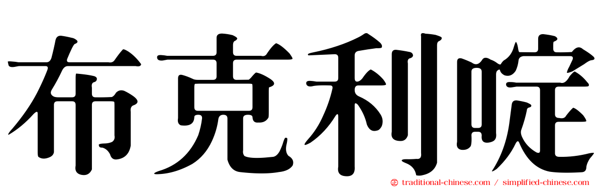 布克利啶