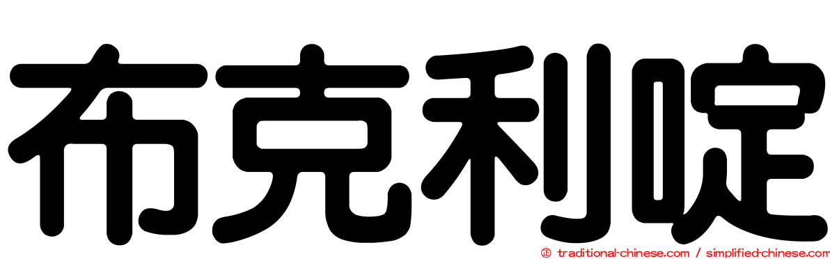 布克利啶