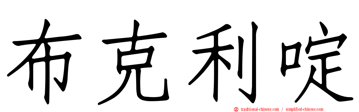 布克利啶
