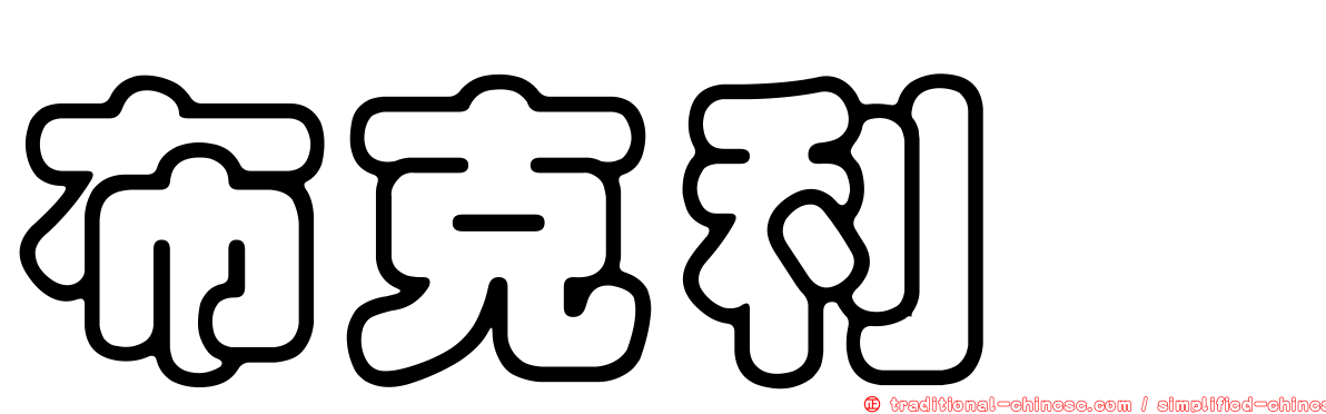 布克利啶