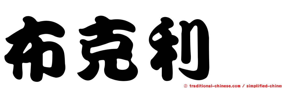 布克利啶