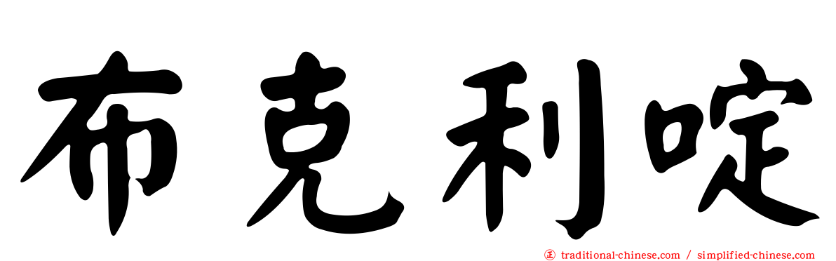 布克利啶