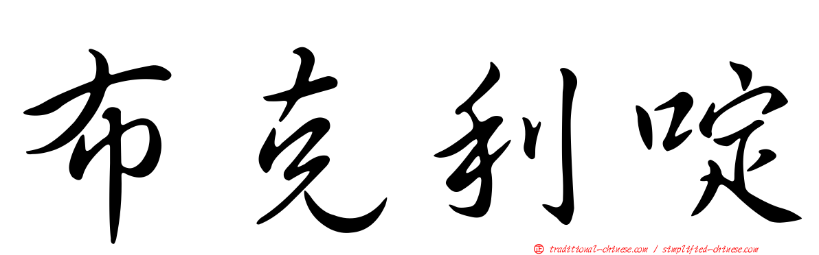 布克利啶