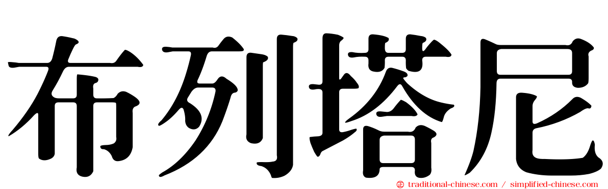 布列塔尼