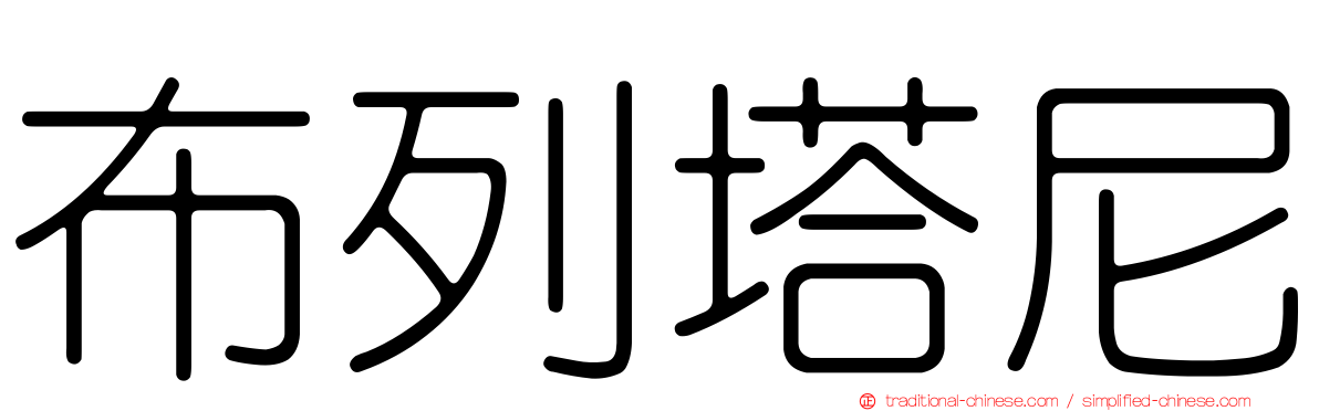 布列塔尼