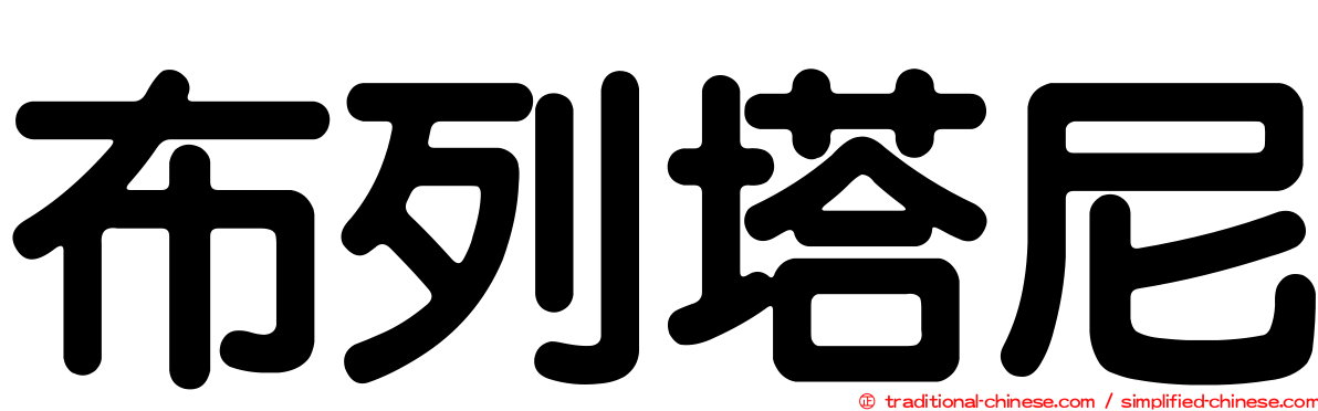 布列塔尼