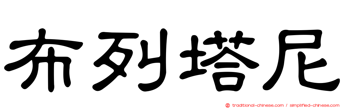 布列塔尼