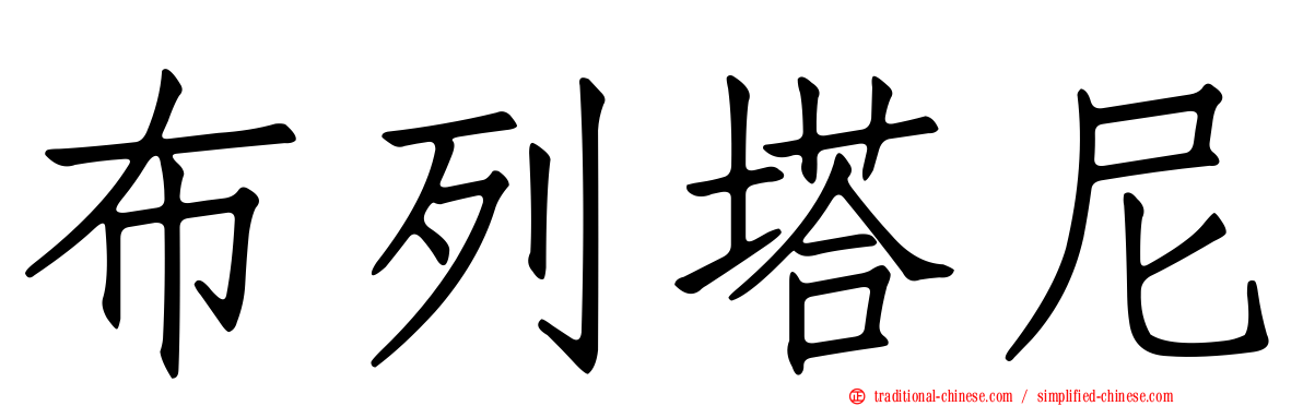 布列塔尼