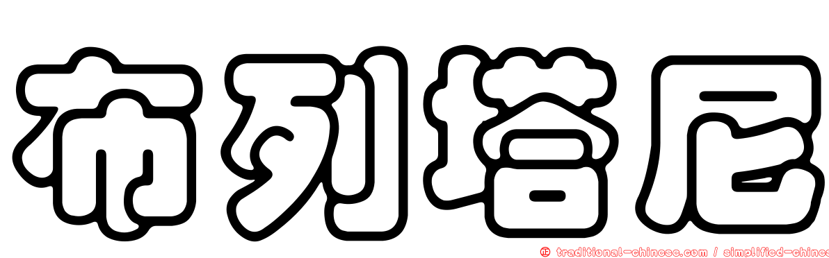 布列塔尼