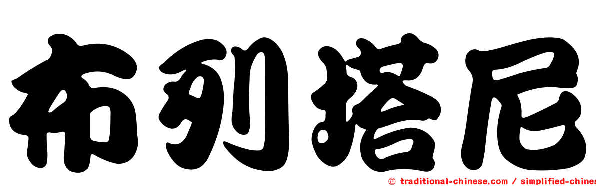 布列塔尼