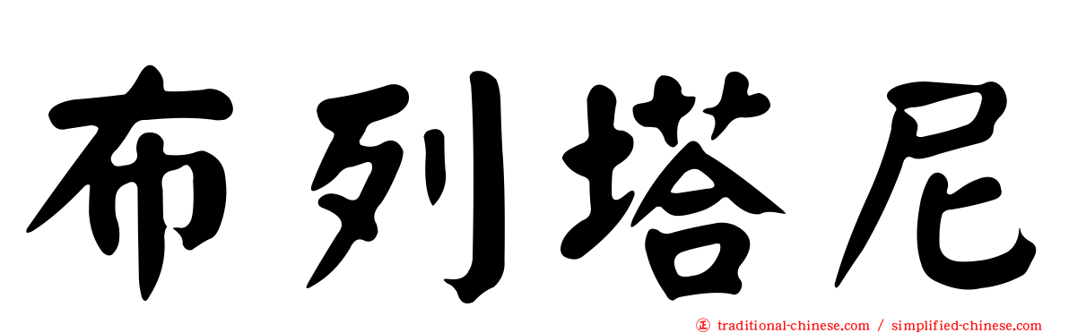 布列塔尼