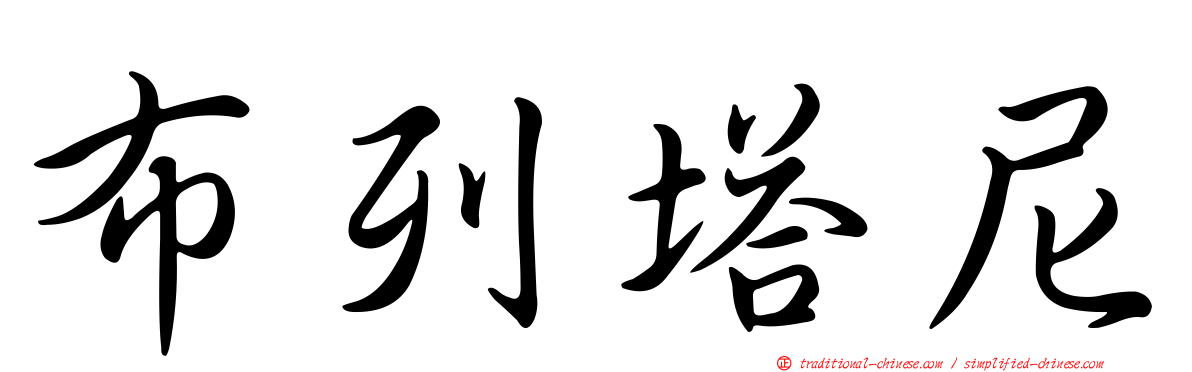 布列塔尼