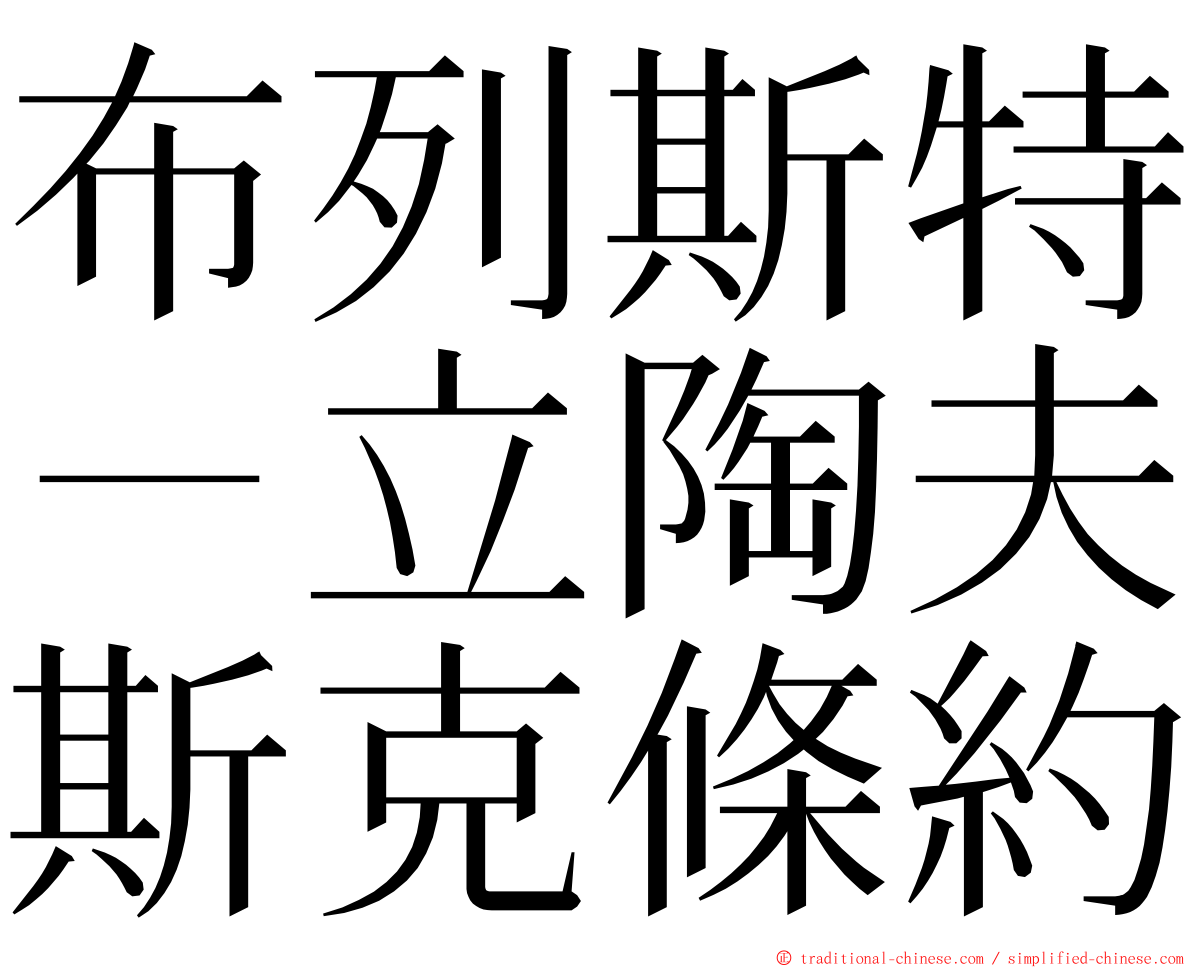 布列斯特－立陶夫斯克條約 ming font