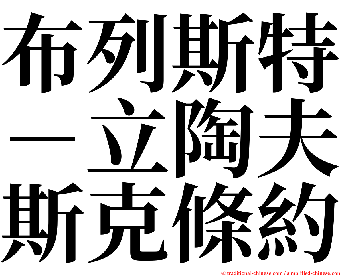 布列斯特－立陶夫斯克條約 serif font