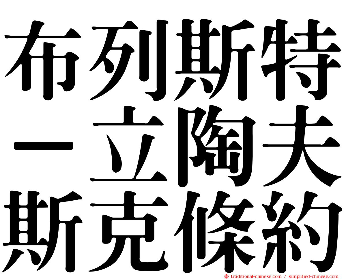 布列斯特－立陶夫斯克條約