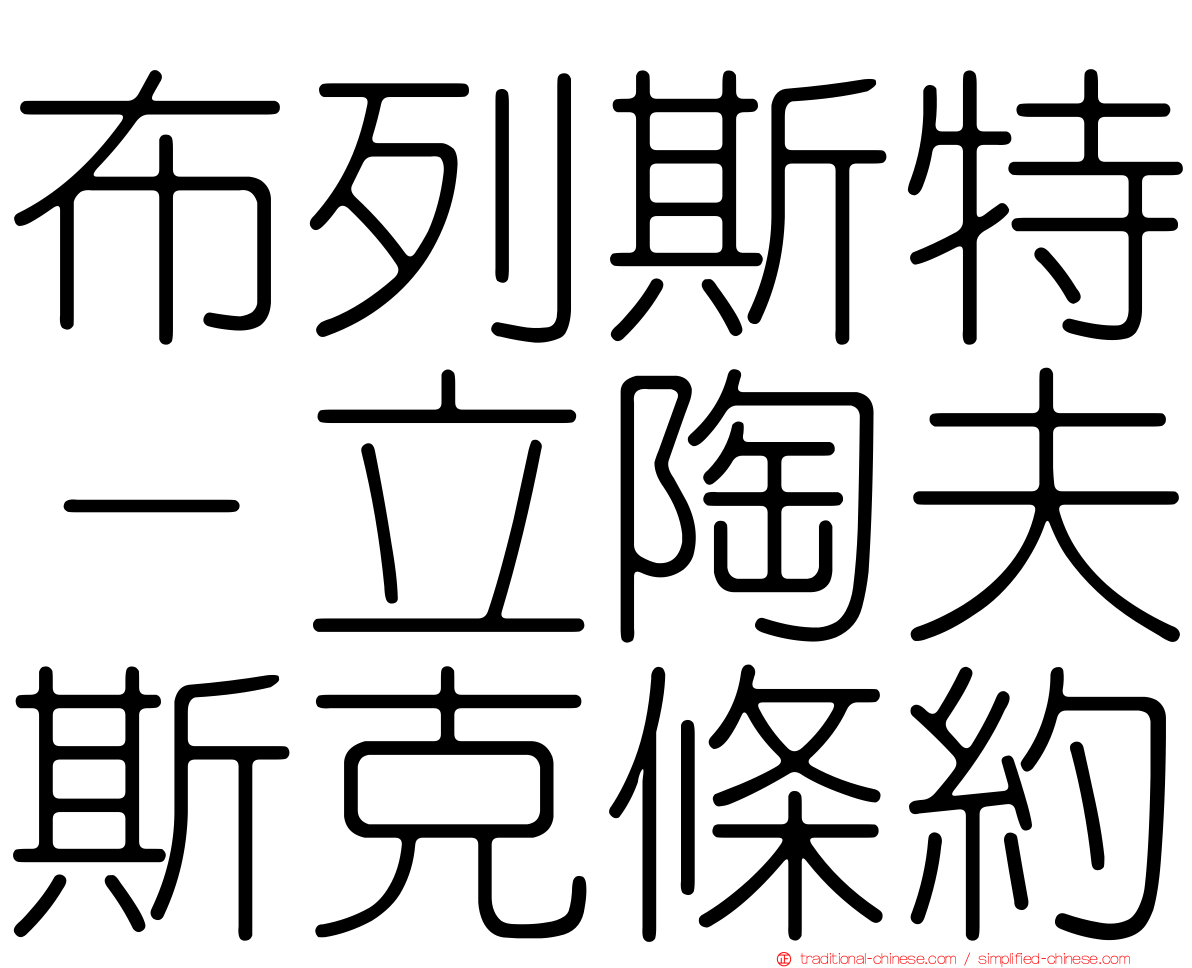 布列斯特－立陶夫斯克條約